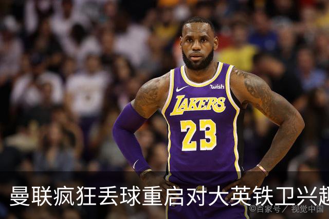 曼联疯狂丢球重启对大英铁卫兴趣，欲引进接班利马！标价已达8000万
